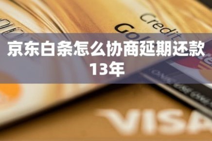 京东白条逾期怎么协商延期