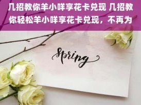 精致生活的专属会员卡