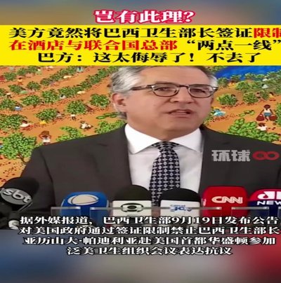 美政府取消多名巴西官员签证