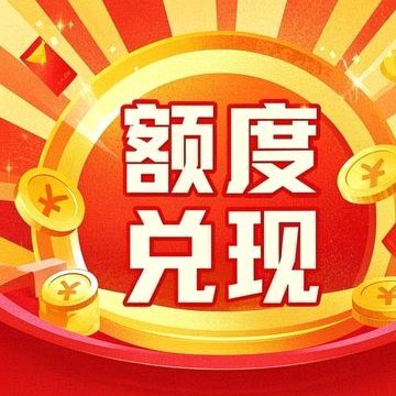 得物分期提现新模式解析
