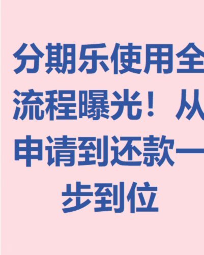 分期乐额度怎么提高？
