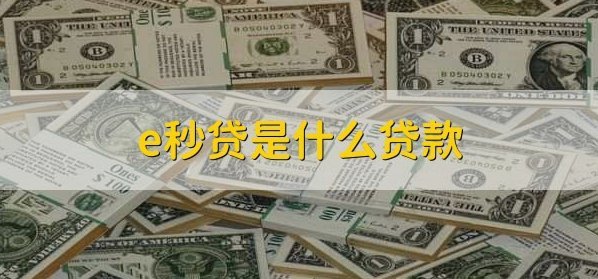 秒花花贷款怎么样