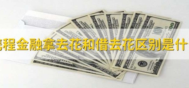 聪明用额度，提升财务健康度