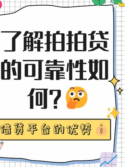拍拍贷是正规借钱平台吗安全吗