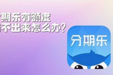 分期乐平台是合法的吗