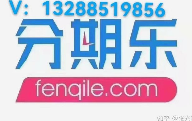 分期乐怎么套出来最快