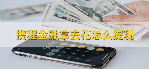 携程拿去花套现收多少个点的费用