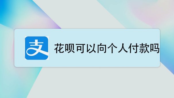 花呗用不了？常见原因及解决方法