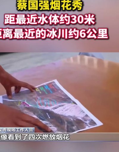 蔡国强烟火表演中的那些调整细节