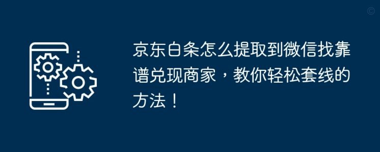 白条套线暗幕：数据黑产陷阱