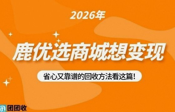 鹿优选商城的变现商家