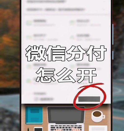 微信分付提现到银行卡限制详解