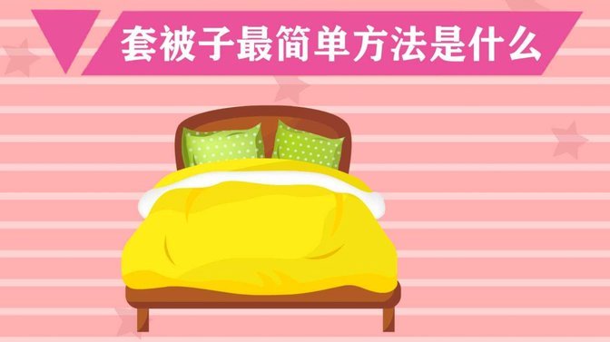 如何巧妙套棉花被子