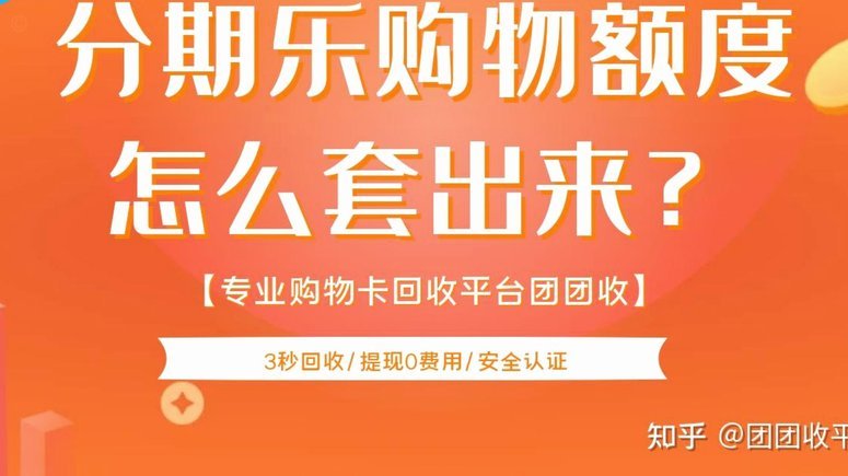 分期乐提现的那些事儿