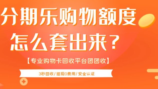 分期乐额度有却借不了？