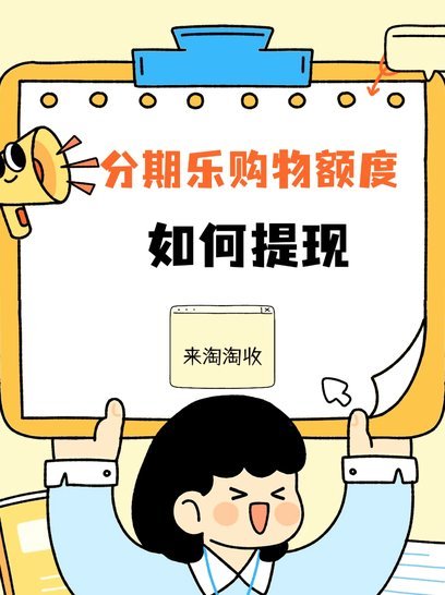 分期乐2020：免息策略与市场竞争