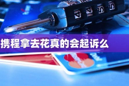 携程拿去花关闭方式