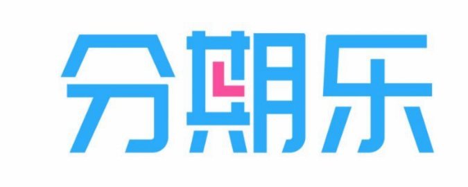 分期乐可以套出来马上还嘛