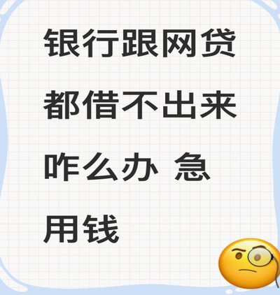 急用钱没地方借了怎么办