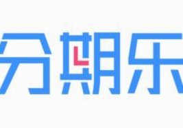 分期乐转型之路：它现在靠什么？