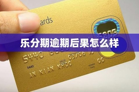 分期乐现在怎么样了