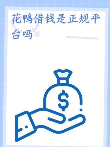 花鸭借钱是正规平台吗多长时间审核完