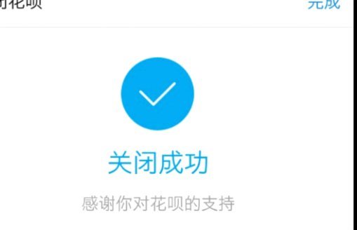 花呗使用平台 怎么关闭