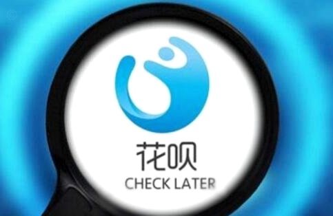 花呗现在情况 出不来了