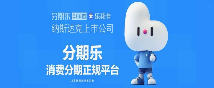 分期乐是怎么了