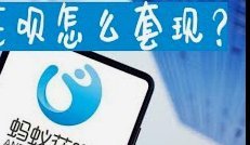 花呗如何套现三种方法供您选择