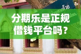 分期乐这个平台正规吗