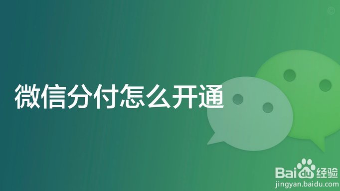 微信分付怎么套现秒到