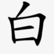 白付美额度怎么套出来