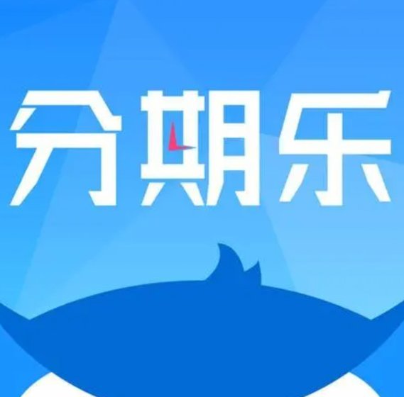 分期乐取现是什么意思