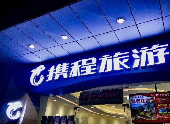 携程拿去花额度能提现安全吗？