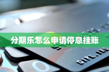 分期乐申请停息挂账攻略