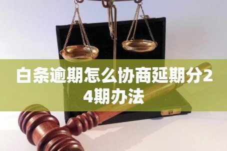 白条逾期怎么协商延期 套现的