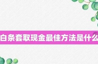 白条套现：风险与防范