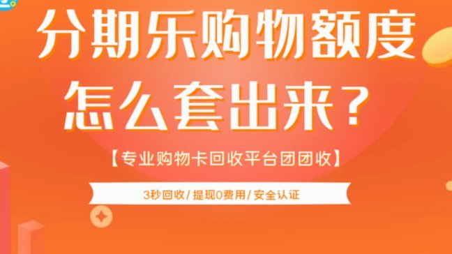 分期乐额度能套现变现吗？