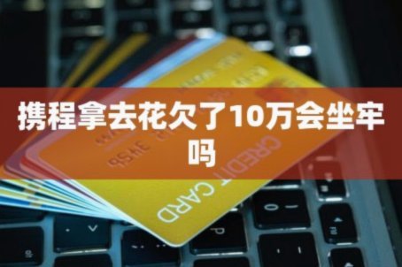携程拿去花用不了怎么回事