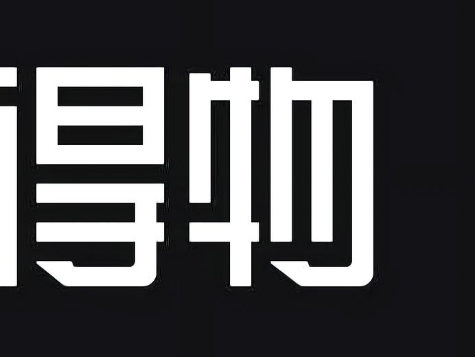 得物取货：如何高效便捷地获取你的爱物？