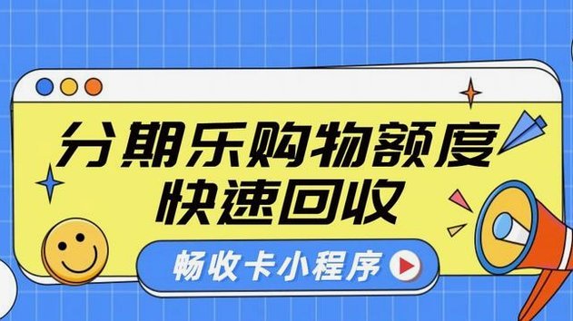 分期乐额度动态调整规则解析