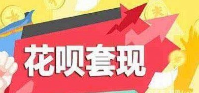 有没有套花呗平台