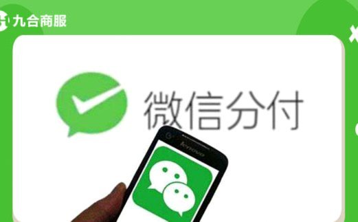 微信分期付收款