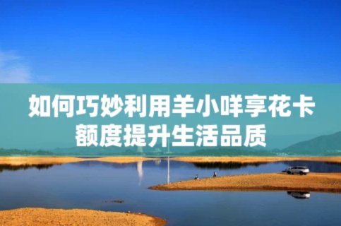 羊小咩享花卡代提