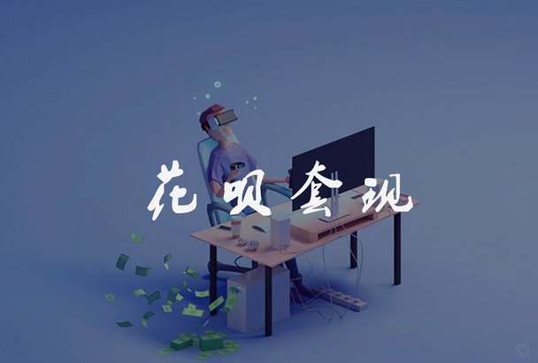 套现花呗手续费高风险大