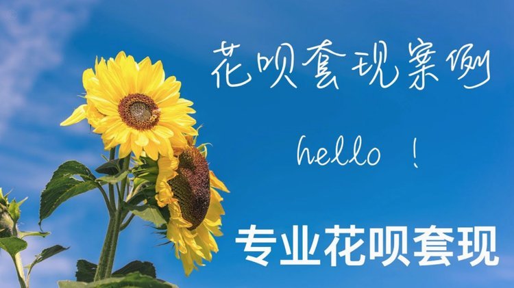 花呗替别人套现