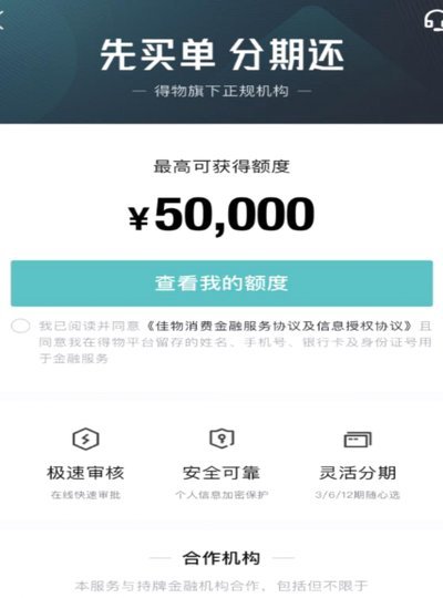 如何让得物分期秒到账