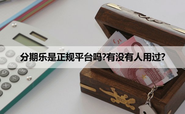 分期乐是正规的贷款平台吗？