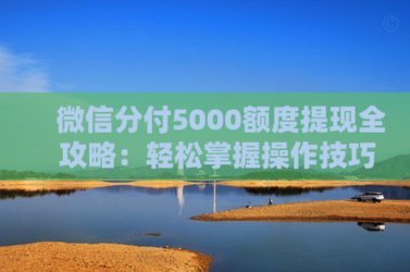 分付提现正确流程：主流平台与操作详解
